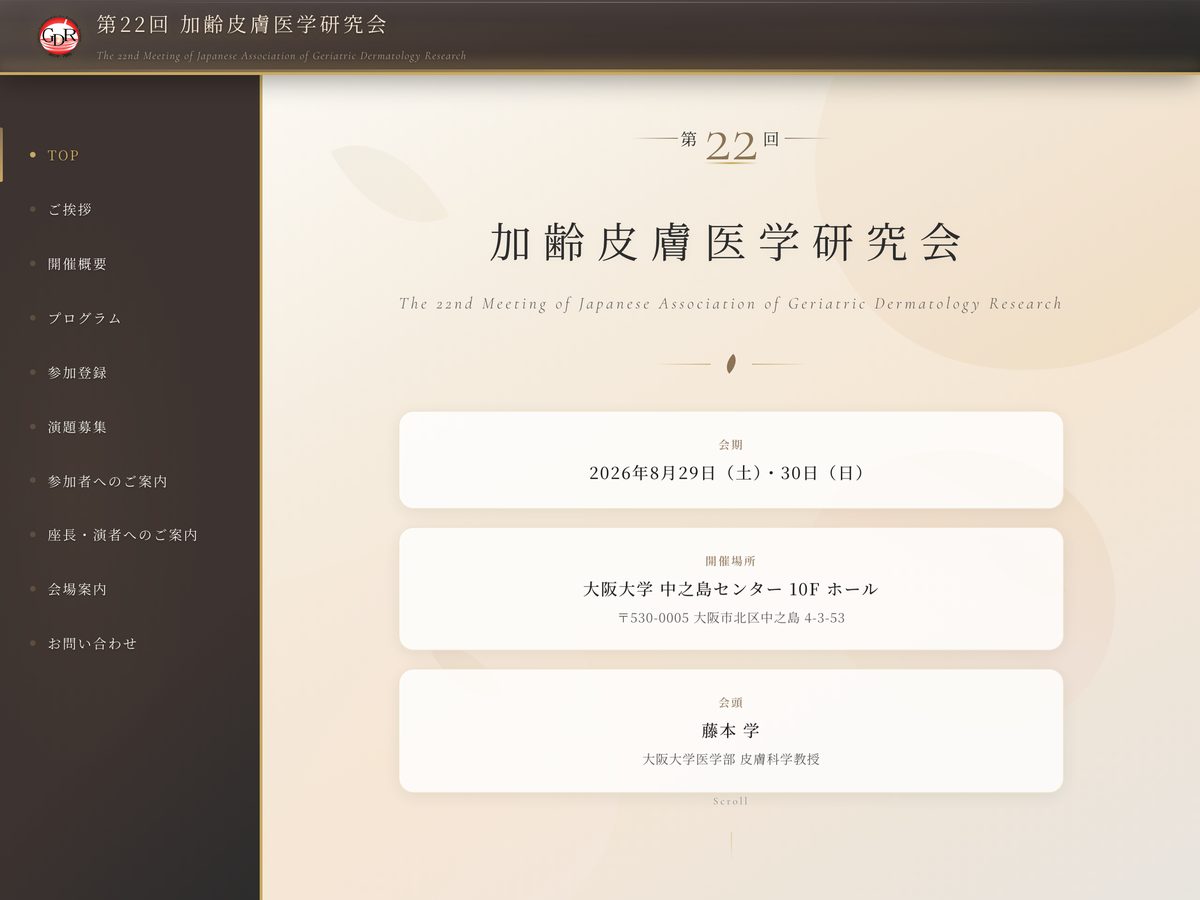 第22回 加齢皮膚医学研究会 専用サイトのトップページ